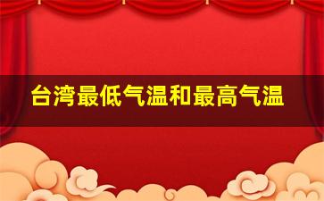 台湾最低气温和最高气温