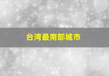 台湾最南部城市