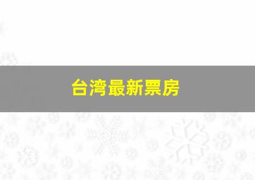 台湾最新票房