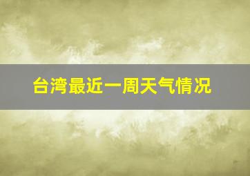 台湾最近一周天气情况