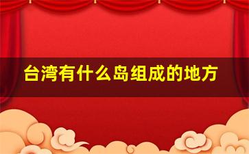 台湾有什么岛组成的地方