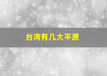 台湾有几大平原