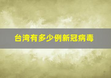 台湾有多少例新冠病毒