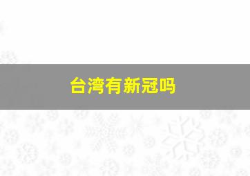 台湾有新冠吗