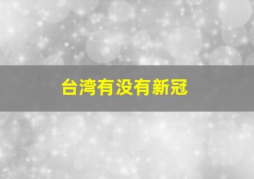 台湾有没有新冠