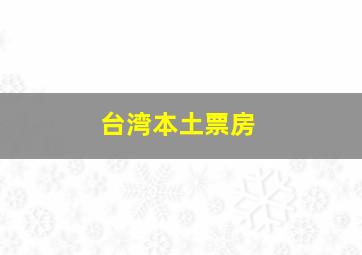 台湾本土票房