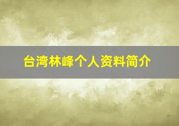 台湾林峰个人资料简介