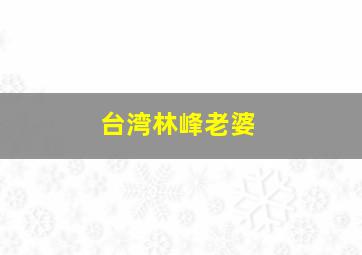 台湾林峰老婆