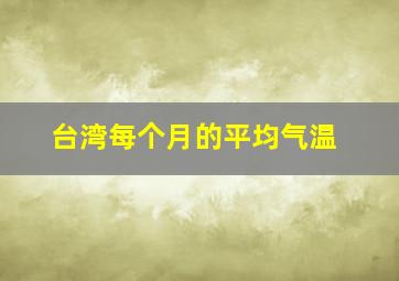 台湾每个月的平均气温