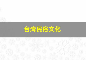 台湾民俗文化