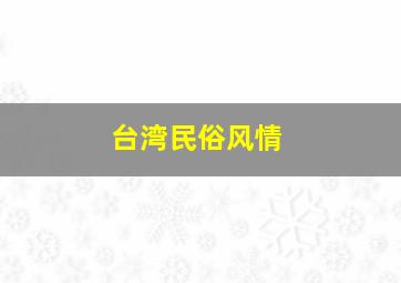 台湾民俗风情