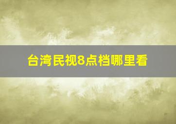 台湾民视8点档哪里看