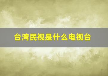 台湾民视是什么电视台