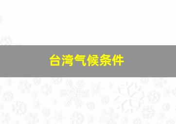 台湾气候条件