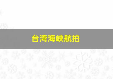 台湾海峡航拍