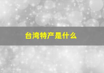 台湾特产是什么