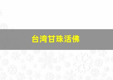 台湾甘珠活佛