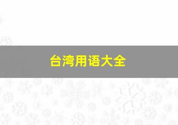 台湾用语大全