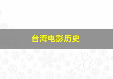 台湾电影历史