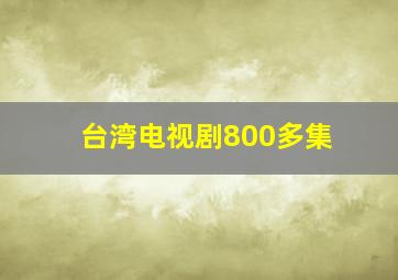 台湾电视剧800多集