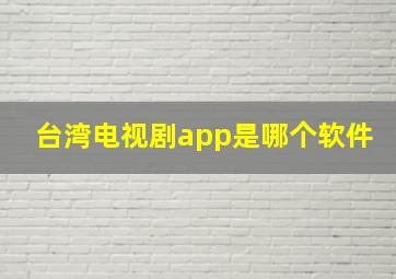 台湾电视剧app是哪个软件