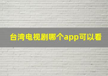 台湾电视剧哪个app可以看