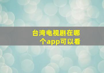 台湾电视剧在哪个app可以看