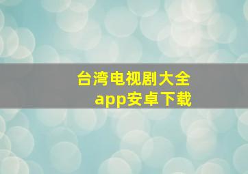 台湾电视剧大全app安卓下载