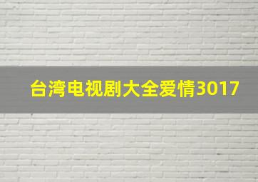 台湾电视剧大全爱情3017