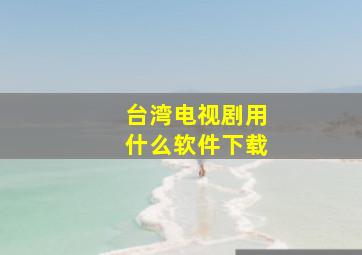 台湾电视剧用什么软件下载