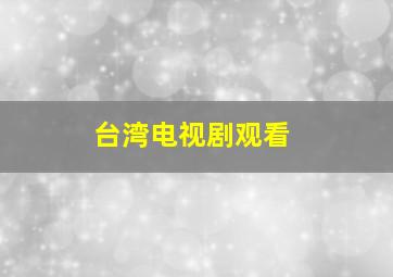 台湾电视剧观看