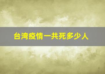 台湾疫情一共死多少人