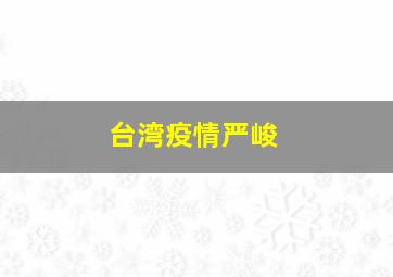 台湾疫情严峻