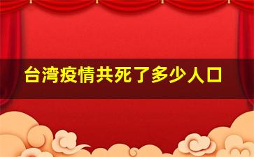 台湾疫情共死了多少人口