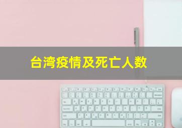 台湾疫情及死亡人数