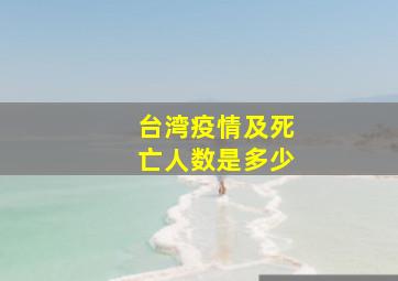 台湾疫情及死亡人数是多少