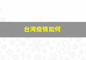 台湾疫情如何