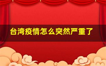 台湾疫情怎么突然严重了