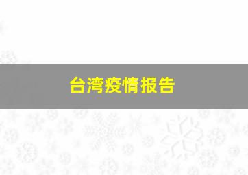 台湾疫情报告