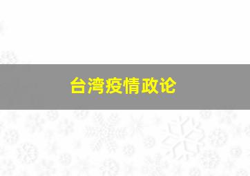 台湾疫情政论