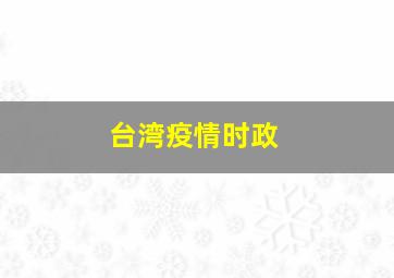 台湾疫情时政