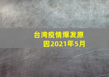 台湾疫情爆发原因2021年5月