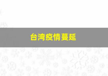 台湾疫情蔓延