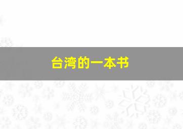 台湾的一本书