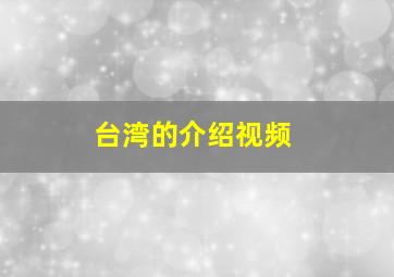 台湾的介绍视频