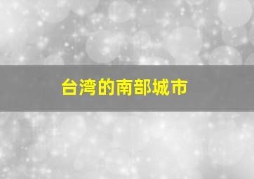 台湾的南部城市