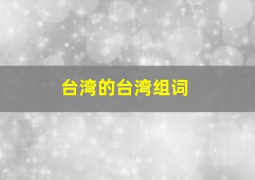 台湾的台湾组词