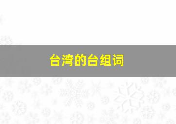 台湾的台组词