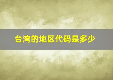 台湾的地区代码是多少