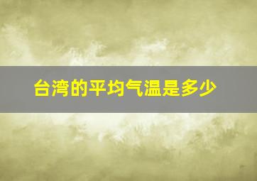 台湾的平均气温是多少